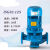 定制定制管道泵380v立式离心泵高扬程大流量工业三相增压泵大功率 ISG32-125-0.75