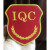 安全员臂章定做袖标袖章定制新员工学生会订做控烟劝导魔术贴刺绣 IQC