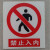 严禁烟火安全标示警示牌禁止消防安全标识标志标牌PVC提示牌夜光 禁止穿化纤衣服 11.5x13cm