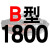 硬线三角带传动带B1651到2900/1676/1700/1702/1727/1750皮带 钛金灰 一尊牌B1800 Li 其他