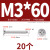 304不锈钢平头自攻螺丝十字沉头加长螺钉自攻丝木螺丝M1M2M4-M8 M3*60 (20个)
