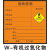 德威狮危险废物标识牌全套警示牌化学品危险品储存间有害标签不干胶 有机过氧化物_10张格PP 10x10cm