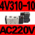 通用亚德客电磁阀4V210-08B/4V110-06B/4V310-10A/4V410-15 D 4V310-10A ( AC220V )