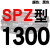 硬线三角带传动带高速三角皮带SPZ1300到2580/1600/1800/2360 红标SPZ1300