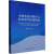 中国英语语料库与外语教学应用研究 图书