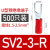 定制适用u型冷压接线端子sv1.25-4RV预绝缘叉型线鼻子铜u形线耳Y型压线O型 SV2-3-R