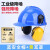 工业级防噪音耳罩挂安全帽隔音降噪防护打磨割草机劳保配帽式 蓝国标安全帽+(黄色)插槽式耳罩