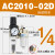 RHE人和气源处理器AC2010-02油水分离器AC3010-03过滤器AW3000-03 AC2010-02D自动排水