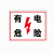 庄太太【有电危险60*80cm】PVC板文明施工现场警示标志牌ZTT-9283B