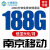 中国移动CHINA MOBILE南京移动手机卡电话卡学生卡上网卡大流量卡9元租长期不变188G流量亲情号 移动大流量