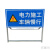 定制适用前方道路施工警示牌 立式折叠安全反光指示牌 交通标议价 100*50电力施工注意安全