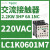 适用交流接触器电压220VAC电功率2.2KW,6A,触点1NO LC1K0601M7 220VAC 6A 1NC
