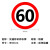 共泰 交通安全标识 标志指示牌 道路设施警示牌 直径60cm 限速60公里标牌