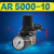 AR AW AC 2000 3000 4000 5000二三联件空气调压过滤器油水分离器 AR5000-10 调压阀