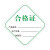 稳斯坦 (500个)合格证标签贴纸 绿色质检铜板纸 合格证标记贴 不干胶纸卡 3*2cm W462