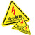 橙安盾 警示贴 有电危险 PVC三角形 安全标示牌墙贴 8*8cm 