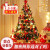 ABAY圣诞树家用1.5米套餐加密1.8套装diy大型韩式LL9 1.5米金色圣诞树套餐+树裙