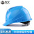 海华 安全帽工地ABS工程电力透气高强度新国标头盔HH-A3F  浅蓝色 一指键