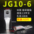 JG电缆线鼻子冷压接线端子1016507095120平方加厚船用铜鼻子 JG10-6