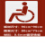 非道道残疾人路人行通道镂空模板广告牌订制定制 06mm铁板P字60801个