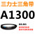 A1300到A2642三力士三角带a型皮带B型C型D型E型F型电机联组齿轮形 黑色 A1300.Li