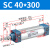 山耐斯（TWSNS）SC标准气缸气动元件缸径40 SC40*300mm行程 