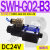 C4液压电磁阀D2电磁换向阀SWH-G02-C2-D24-20 10 C3 C5 C6 B2 SWH-G02-B3-D24-20 (插座式)
