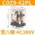 德力西小型中间继电器CDZ9-62PL电磁DC24V交流220V380V宽8八脚10A CDZ9-62PL （带灯）AC380V
