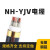 NH-YJV耐火消防专用电缆4+1室外国标4 5芯*25 35 50 70 95 120平 4*50+1*25(1米)