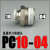 气动快插气管接头PC6-01螺纹直通4-M5/PC8-02/PC10-02/PC12-04 16 PC10-04