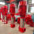 XBD消防水泵消防泵多级泵排污泵潜水泵长轴泵稳压罐控制柜3CF认证 立式多级泵0.7kw一360kw(咨询