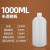 一恒 塑料试剂瓶 1000ml带刻度细口 PE材质 6个一包 不涉及维保 单位：包
