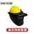 加厚插槽式高空面罩配安全帽焊工面罩防护护脸电焊PC材质全脸可翻盖头戴男款耐高温 黄色