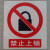 严禁烟火安全标示警示牌禁止消防安全标识标志标牌PVC提示牌夜光 禁止穿化纤衣服 11.5x13cm