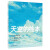 日本绘本巨匠荒井良二作品系列 深夜放屁大赛 想象进行曲 太阳风琴春天是什么？幸福先生 水的绘本森林里有一块空地 坐巴士 天空的绘本（2019版）