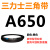 三力士三角带a型皮带381到9000A700A800A838A900A914A940A965A991 三角皮带A型650Li