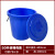 大号圆形带盖家用储水桶食品级发酵酿酒塑料水桶工业耐酸 碱消毒桶 T50有盖装水70斤 蓝色