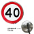 山顶松 限速标志牌 厂区交通限高牌标识停车牌 限宽指示牌警示牌  50x50cm（限速40）
