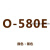 三角带全自动皮带半自动皮带O型三角带传动带 O-580E(黑色)