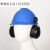 融测防噪音耳罩降噪声安全劳保煤矿配帽式工业防护耳罩 耳罩：黑色红色蓝色安全帽