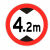 安全标志牌限高牌交通标识道路警示牌提示牌告示牌交通设施 限高4.2米 1.2mm厚40cm贴墙安装