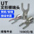 适用冷压裸端头U型UT1-3 4 5 6 8 10 0.5 1.5 2.5 4 6 mm接线端子Y形 紫铜(焊口接缝) UT6-5(1000只) 接6平方