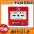 【北大青鸟】手动报警按钮JBF5121-P 分体式手报含底座全新 手报JBF5121-P(带底座)