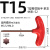 数控刀盘刀杆螺丝扳手T型梅花内六角扳手T5T6T7T8T9T10T15T20T25 T15(T型梅花)