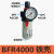 忽风气源处理器气动油水分离器BFC2000/3000/4000两联件BFR2000过滤器 BFR4000铁壳