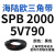 三角带SPB/5V型硬线高品质工业橡胶传动皮带SPB1840-SPB2500窄v带 SPB2000/5V790