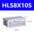 亚德客滑台气缸HLS8*10X20X30X40/50X75SA/B/AS/BS HLS8X40S 亚德客