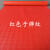 PVC阻燃地垫防水塑料裁剪地毯防滑垫室内外加厚耐磨防滑地板垫子 红色子弹纹 厚度1.3毫米左右 0.9米宽度*5米长度