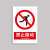 希万辉 禁止使用安全警示标识牌防水耐磨警告温馨提示牌 禁止跑动 5张【 20*30cm】