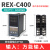REX-C400 REX-C700 REX-C900 智能温控仪 温控器 恒温器 C400输入继电器输出M*AN